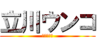 立川ウンコ (立川流の恥)