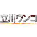 立川ウンコ (立川流の恥)