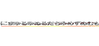 にまゆるゆぬるだちゆめずぬむもゆんてつちすゆほへんすてすす (attack on titan)