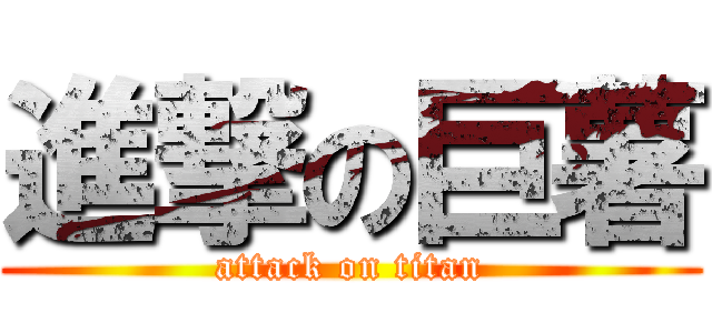 進撃の巨薯 (attack on titan)