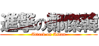 進撃の鄭傑韓 (Attack on Aslan)