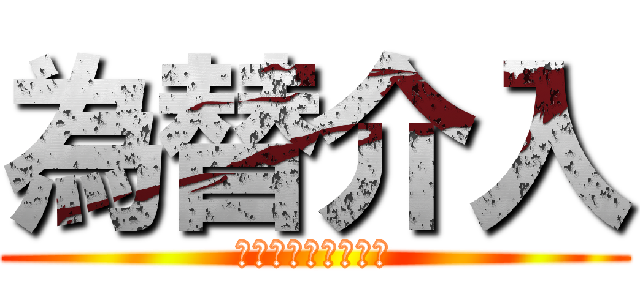 為替介入 (これ以上さげないで)