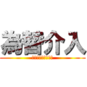 為替介入 (これ以上さげないで)