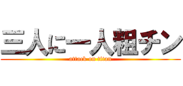 三人に一人粗チン (attack on titan)