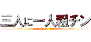 三人に一人粗チン (attack on titan)