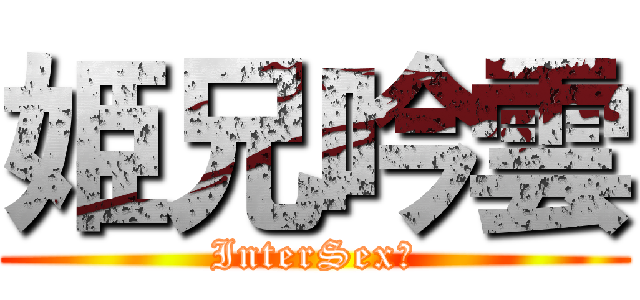 姫兄吟雲 (InterSex?)