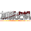 加藤史帆 (attack on titan)