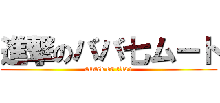 進撃のババ七ムート (attack on titan)