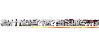為什麼網咖櫃檯前跟廁所前的差這樣多 (attack on titan)