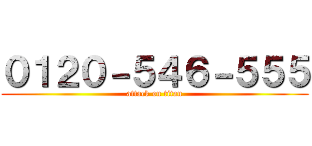 ０１２０－５４６－５５５ (attack on titan)