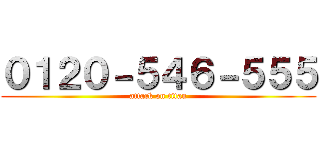 ０１２０－５４６－５５５ (attack on titan)