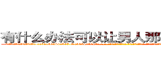 有什么办法可以让男人那个硬不起来 (有什么办法可以让男人那个硬不起来【电-话151x68344x817-Q1065427042元-吉-药-业】我们做的是长期生意,靠的是老客户长期支持 有什么办法可以让男人那个硬不起来在发表了一篇http://sngk.net/nvZpve

参考消息网我们做的是长期生意,靠的是老客户长期支持也许我们早该意识到，就连鲍勃·霍斯金斯（金球奖戏剧类电影男主角 
)