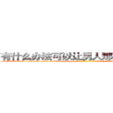 有什么办法可以让男人那个硬不起来 (有什么办法可以让男人那个硬不起来【电-话151x68344x817-Q1065427042元-吉-药-业】我们做的是长期生意,靠的是老客户长期支持 有什么办法可以让男人那个硬不起来在发表了一篇http://sngk.net/nvZpve

参考消息网我们做的是长期生意,靠的是老客户长期支持也许我们早该意识到，就连鲍勃·霍斯金斯（金球奖戏剧类电影男主角 
)