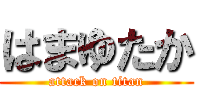 はまゆたか (attack on titan)
