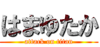 はまゆたか (attack on titan)