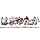 はまゆたか (attack on titan)