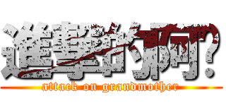 進撃的阿嬤 (attack on grandmother)