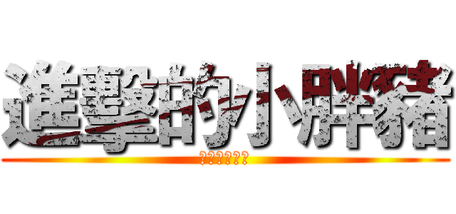 進擊的小胖豬 (拔山倒樹而來)