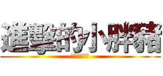 進擊的小胖豬 (拔山倒樹而來)