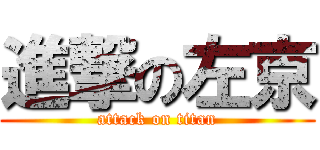 進撃の左京 (attack on titan)