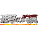 進撃の昀真 (attack on hua)