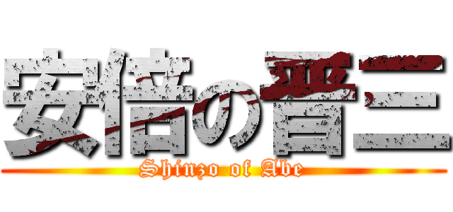 安倍の晋三 (Shinzo of Abe)
