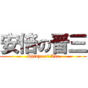 安倍の晋三 (Shinzo of Abe)