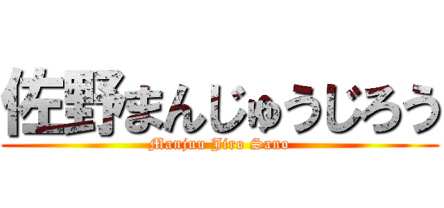 佐野まんじゅうじろう (Manjuu Jiro Sano)