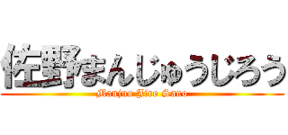 佐野まんじゅうじろう (Manjuu Jiro Sano)