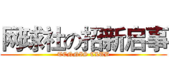 网球社の招新启事 (TENNIS CLUB)