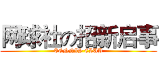 网球社の招新启事 (TENNIS CLUB)