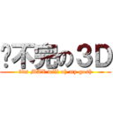 趕不完の３Ｄ (3ds MAX will oh my gosh)
