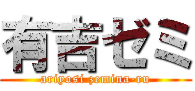 有吉ゼミ (ariyosi zemina-ru)