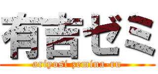 有吉ゼミ (ariyosi zemina-ru)