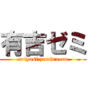 有吉ゼミ (ariyosi zemina-ru)