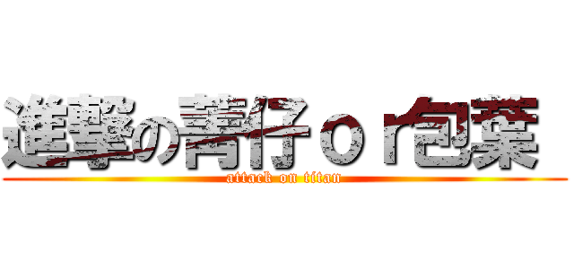 進撃の菁仔ｏｒ包葉  (attack on titan)