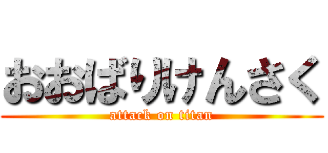 おおばりけんさく (attack on titan)