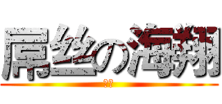 屌丝の海翔 (傻吊)