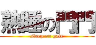 熟睡の門門 (sleep on gate)