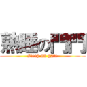 熟睡の門門 (sleep on gate)