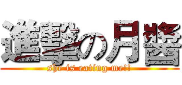 進擊の月醬 (she is eating me!!)