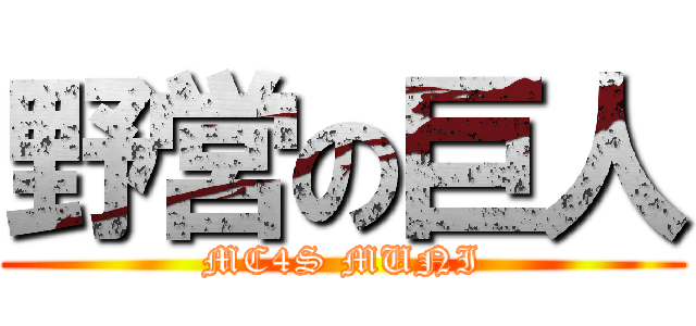 野営の巨人 (MC4S MUNI)