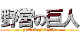 野営の巨人 (MC4S MUNI)