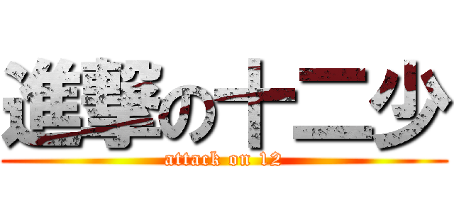 進撃の十二少 (attack on 12)