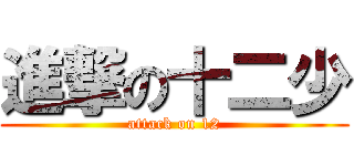 進撃の十二少 (attack on 12)