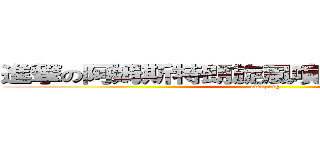 進撃の阿姆斯特朗旋風噴射阿姆斯特朗砲 (amazing)