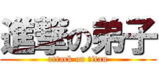 進撃の弟子 (attack on titan)