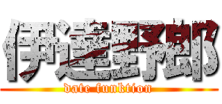 伊達野郎 (date funktion)