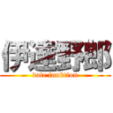 伊達野郎 (date funktion)