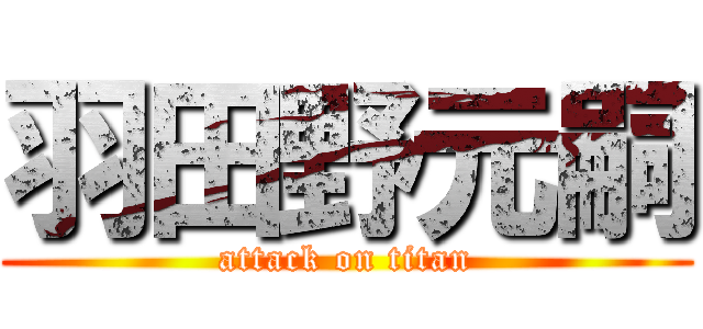 羽田野元嗣 (attack on titan)